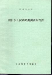 観自在王院跡発掘調査報告書