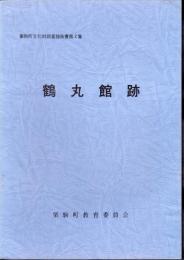 栗駒町文化財調査報告書第2集　鶴丸館跡