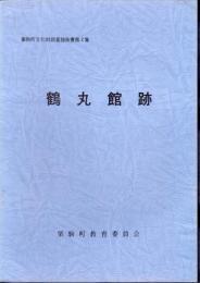 栗駒町文化財調査報告書第2集　鶴丸館跡