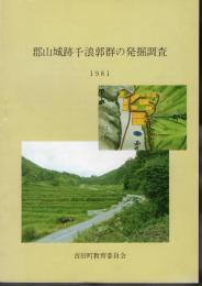 郡山城跡千浪郭群の発掘調査