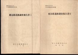 文化財調査報告第14集・第15集　鹿島館遺跡調査報告書　全2冊