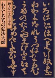 御入定一千百五十年　曼陀羅の人　わたしたちの弘法大師展