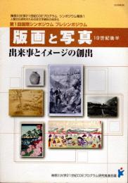 神奈川大学21世紀COEプログラム　シンポジウム報告1　第1回国際シンポジウム　プレシンポジウム「版画と写真－19世紀後半　出来事とイメージの創出