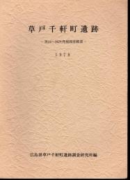 草戸千軒町遺跡－第24～26次発掘調査概要