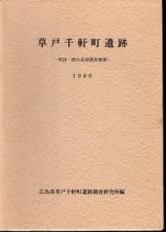 草戸千軒町遺跡－第28・29次発掘調査概要