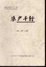 調査研究ニュース　草戸千軒　第7巻　1979.4～1980.3 No.70～84