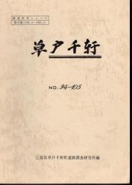 調査研究ニュース　草戸千軒　第9巻　1981.4～1982.3 No.94～105