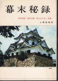 幕末秘録　井伊直弼・長野主膳・村山たか女・其他