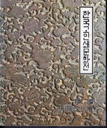 韓國古印刷文化展