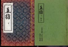 直指　下　高麗鑄字本「白雲和尚抄録佛?直指心體要節」　影印版/解説　2冊