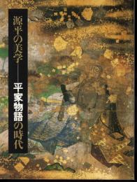 源平の美学－平家物語の時代