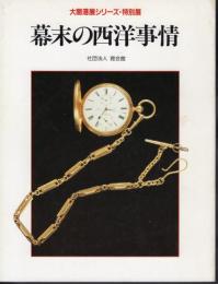 大開港展シリーズ・特別展　幕末の西洋事情