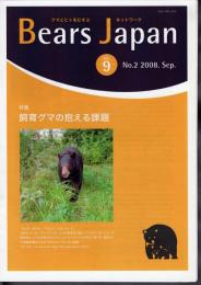 クマとヒトをむすぶネットワーク　Bears Japan Vol.9 No.2 2008. Sep.　特集：飼育グマの抱える課題