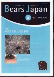 クマとヒトをむすぶネットワーク　Bears Japan Vol.10 No.1 2009. Jul.　特集：2008年度・地区報告