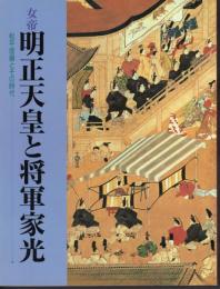 女帝明正天皇と将軍家光－松平信綱とその時代