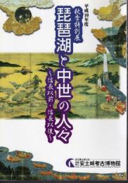 特別展　琵琶湖と中世の人々－信長以前・信長以後