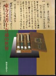 東寺百合文書国宝指定記念　東寺文書十万通の世界－時空を超えて