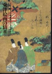 東洋絵画の精華－クリーヴランド美術館のコレクションから