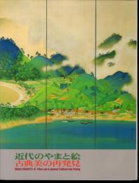 近代のやまと絵　古典美の再発見