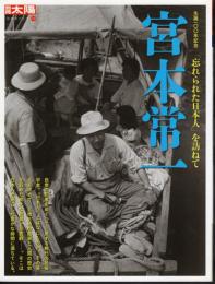 別冊太陽 No.148　生誕100年記念　宮本常一－「忘れられた日本人」を訪ねて