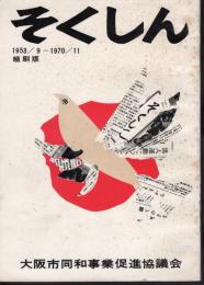 大阪市同和事業促進協議会機関誌「そくしん」縮刷版(1)　1953/9・第1号から1970/11・第100号まで