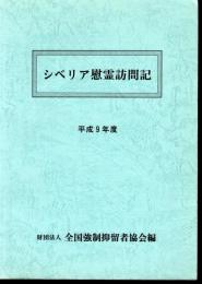 シベリア慰霊訪問記　平成9年度