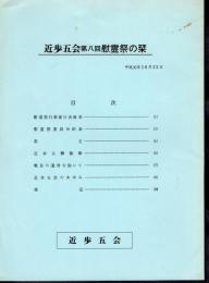 近歩五会　第八回慰霊祭の栞