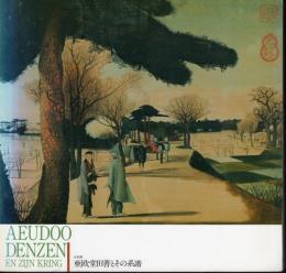 企画展　亜欧堂田善とその系譜　AEUDOO DENZEN EN ZIJN KRING