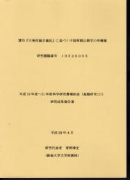 慧均「大乗四論玄義記」に基づく中国南朝仏教学の再構築