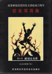 部落解放同盟因島支部結成15周年　記念写真集