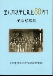 全九州水平社創立80周年記念写真集