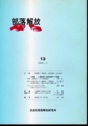 部落解放なら　第13号　小特集：人権教育と同和教育への視線