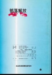 部落解放なら　第8号　小特集：人権教育と教育改革