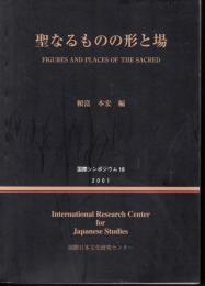 聖なるものの形と場－国際シンポジウム第18集