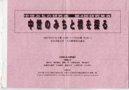 中世みちの研究会第4回研究集会　中世のみちと橋を探る