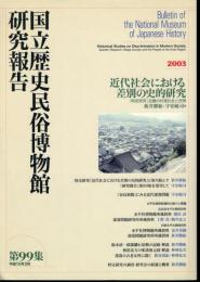 国立歴史民俗博物館研究報告　第99集　近代社会における差別の史的研究　[特定研究]近畿の村落社会と民衆