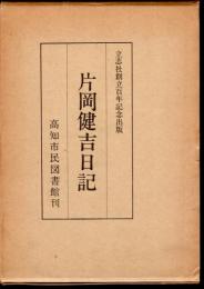 立志社創立百年記念出版　片岡健吉日記