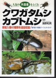 人気の外国産をふくむ　クワガタムシ＆カブトムシ　新輸入種42種類を追加収録　国内産・外国産パーフェクトガイド