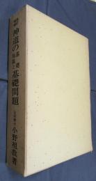 改訂増補　神道の基礎知識と基礎問題