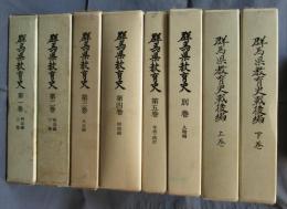 群馬県教育史　全5巻＋別巻＋戦後編上下巻　計8冊揃い