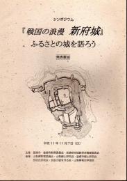 シンポジウム　戦国の浪漫　新府城　ふるさとの城を語ろう　発表要旨