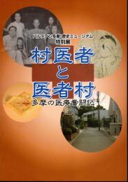 特別展　村医者と医者村－多摩の医療奮闘記