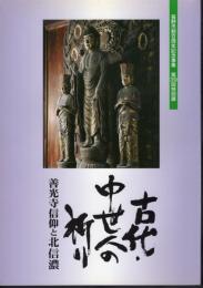 特別展　古代・中世人の祈り－善光寺信仰と北信濃