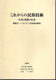 これからの民俗技術－生活と技術の伝承－　講演会・シンポジウム・作品展記録集