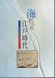 企画展　海からの江戸時代－神奈川湊と海の道