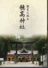 歴史と風土　穂髙神社