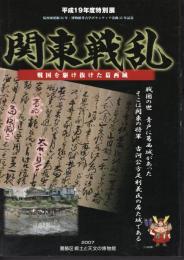 特別展　関東戦乱－戦国を駆け抜けた葛西城