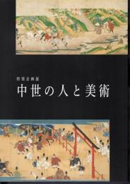 特別企画展　中世の人と美術