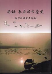 図録春日部の歴史－春日部市史普及版