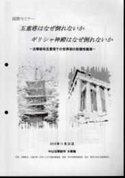 国際セミナー　五重塔はなぜ倒れないか　ギリシャ神殿はなぜ倒れないか　－法華経寺五重塔での世界初の耐震性観測